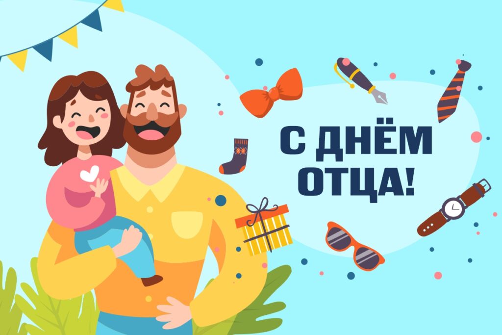 День отца